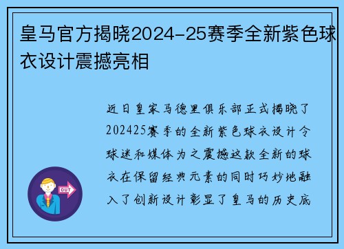 皇马官方揭晓2024-25赛季全新紫色球衣设计震撼亮相 皇马官方揭晓2024-25赛季全新紫色球衣设计震撼亮相