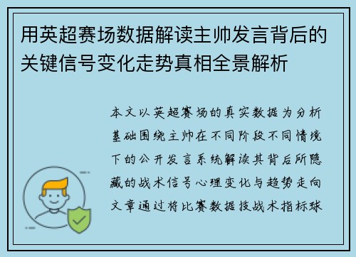 用英超赛场数据解读主帅发言背后的关键信号变化走势真相全景解析 用英超赛场数据解读主帅发言背后的关键信号变化走势真相全景解析