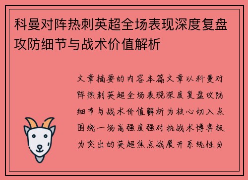 科曼对阵热刺英超全场表现深度复盘攻防细节与战术价值解析 科曼对阵热刺英超全场表现深度复盘攻防细节与战术价值解析