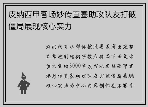 皮纳西甲客场妙传直塞助攻队友打破僵局展现核心实力 皮纳西甲客场妙传直塞助攻队友打破僵局展现核心实力