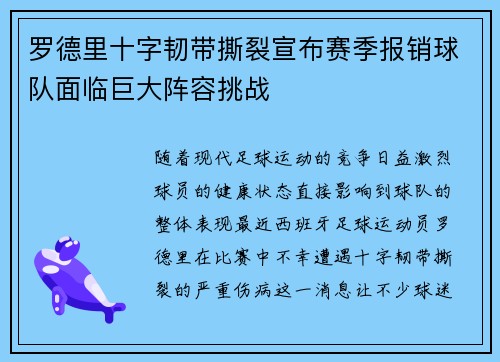 罗德里十字韧带撕裂宣布赛季报销球队面临巨大阵容挑战 罗德里十字韧带撕裂宣布赛季报销球队面临巨大阵容挑战