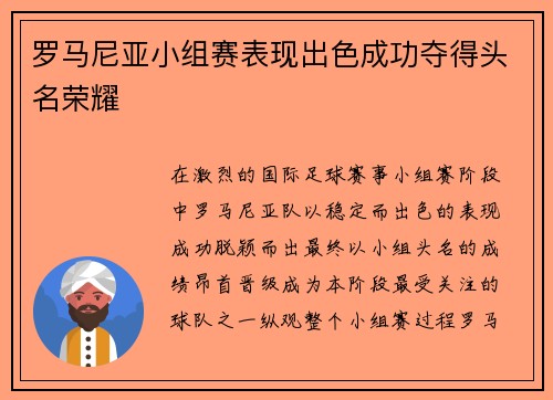 罗马尼亚小组赛表现出色成功夺得头名荣耀 罗马尼亚小组赛表现出色成功夺得头名荣耀