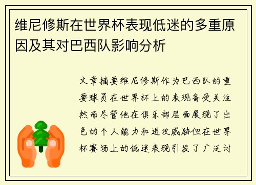 维尼修斯在世界杯表现低迷的多重原因及其对巴西队影响分析 维尼修斯在世界杯表现低迷的多重原因及其对巴西队影响分析