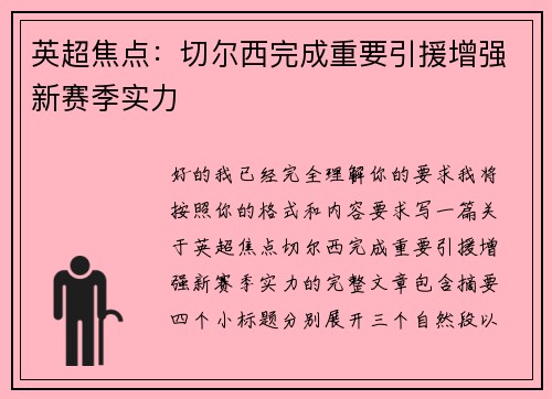 英超焦点:切尔西完成重要引援增强新赛季实力 英超焦点:切尔西完成重要引援增强新赛季实力