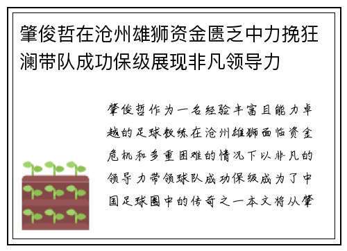 肇俊哲在沧州雄狮资金匮乏中力挽狂澜带队成功保级展现非凡领导力 肇俊哲在沧州雄狮资金匮乏中力挽狂澜带队成功保级展现非凡领导力