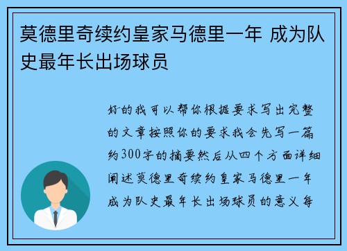 莫德里奇续约皇家马德里一年 成为队史最年长出场球员 莫德里奇续约皇家马德里一年 成为队史最年长出场球员