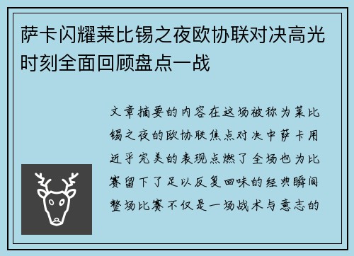 萨卡闪耀莱比锡之夜欧协联对决高光时刻全面回顾盘点一战 萨卡闪耀莱比锡之夜欧协联对决高光时刻全面回顾盘点一战