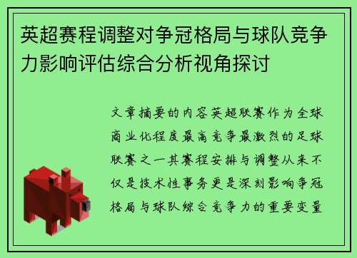 英超赛程调整对争冠格局与球队竞争力影响评估综合分析视角探讨 英超赛程调整对争冠格局与球队竞争力影响评估综合分析视角探讨