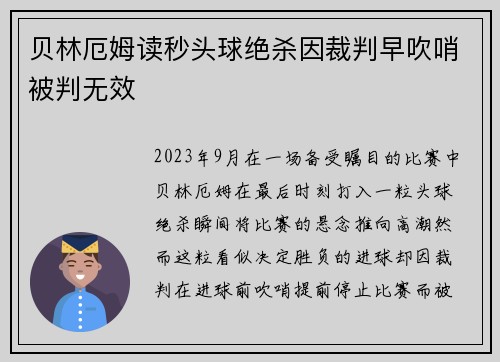 贝林厄姆读秒头球绝杀因裁判早吹哨被判无效 贝林厄姆读秒头球绝杀因裁判早吹哨被判无效