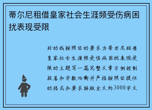 蒂尔尼租借皇家社会生涯频受伤病困扰表现受限 蒂尔尼租借皇家社会生涯频受伤病困扰表现受限