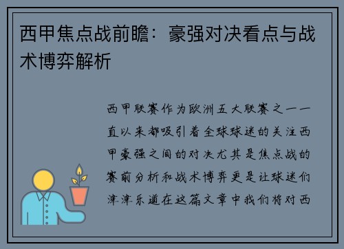 西甲焦点战前瞻:豪强对决看点与战术博弈解析 西甲焦点战前瞻:豪强对决看点与战术博弈解析