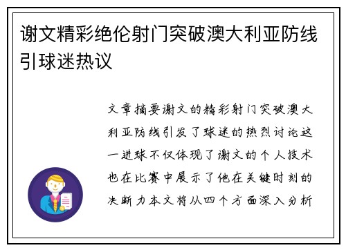 谢文精彩绝伦射门突破澳大利亚防线引球迷热议 谢文精彩绝伦射门突破澳大利亚防线引球迷热议