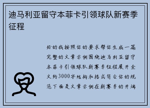 迪马利亚留守本菲卡引领球队新赛季征程 迪马利亚留守本菲卡引领球队新赛季征程