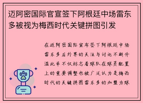迈阿密国际官宣签下阿根廷中场雷东多被视为梅西时代关键拼图引发 迈阿密国际官宣签下阿根廷中场雷东多被视为梅西时代关键拼图引发