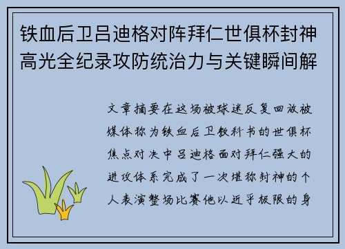 铁血后卫吕迪格对阵拜仁世俱杯封神高光全纪录攻防统治力与关键瞬间解析 铁血后卫吕迪格对阵拜仁世俱杯封神高光全纪录攻防统治力与关键瞬间解析