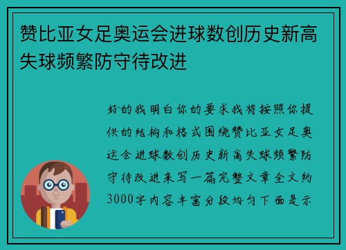 赞比亚女足奥运会进球数创历史新高失球频繁防守待改进 赞比亚女足奥运会进球数创历史新高失球频繁防守待改进