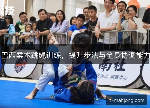巴西柔术跳绳训练，提升步法与全身协调能力