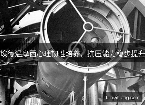 埃德温摩西心理韧性培养，抗压能力稳步提升